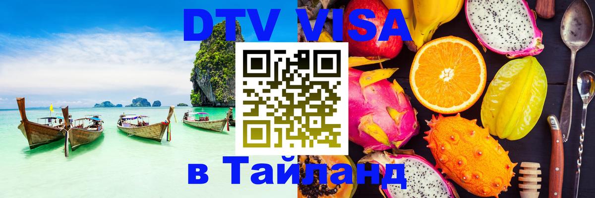 ДТВ виза в Таиланд Октябрьский 