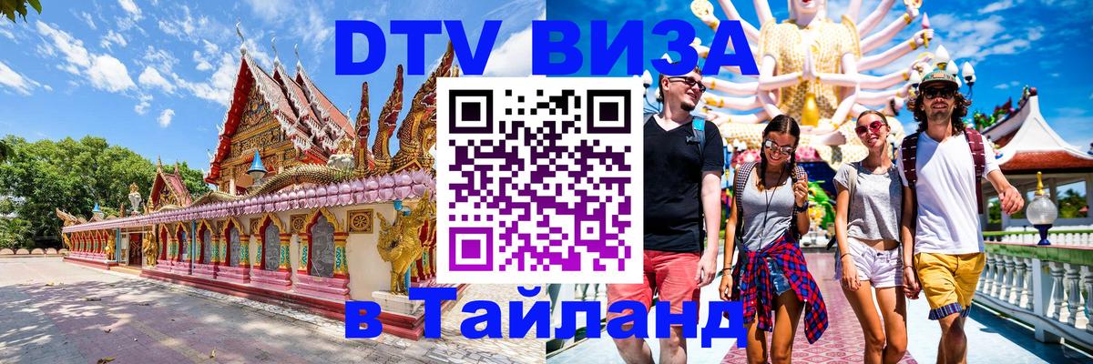 ДТВ виза в Таиланд 
